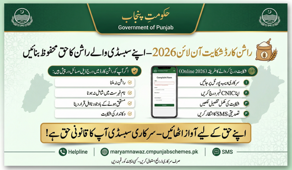 Rashan Card Complaint Online 2026
